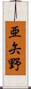 亜矢野 Scroll