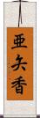 亜矢香 Scroll