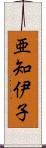 亜知伊子 Scroll