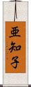 亜知子 Scroll