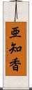 亜知香 Scroll