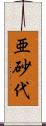 亜砂代 Scroll