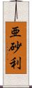 亜砂利 Scroll