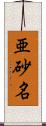 亜砂名 Scroll