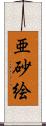 亜砂絵 Scroll