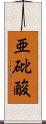 亜砒酸 Scroll