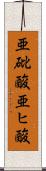 亜砒酸 Scroll