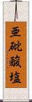 亜砒酸塩 Scroll