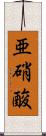 亜硝酸 Scroll