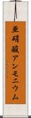 亜硝酸アンモニウム Scroll