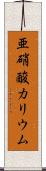 亜硝酸カリウム Scroll