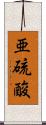 亜硫酸 Scroll