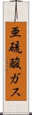 亜硫酸ガス Scroll
