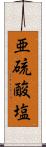 亜硫酸塩 Scroll