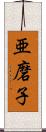 亜磨子 Scroll