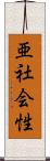 亜社会性 Scroll