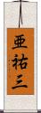亜祐三 Scroll