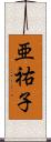 亜祐子 Scroll