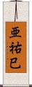 亜祐巳 Scroll