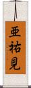 亜祐見 Scroll