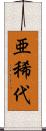 亜稀代 Scroll