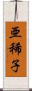 亜稀子 Scroll