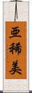 亜稀美 Scroll