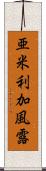 亜米利加風露 Scroll
