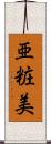 亜粧美 Scroll