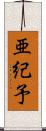 亜紀予 Scroll