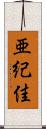 亜紀佳 Scroll