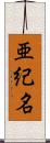 亜紀名 Scroll