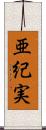 亜紀実 Scroll