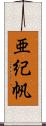 亜紀帆 Scroll