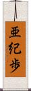 亜紀歩 Scroll