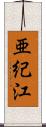 亜紀江 Scroll
