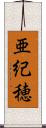 亜紀穂 Scroll