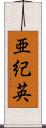 亜紀英 Scroll