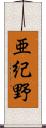 亜紀野 Scroll