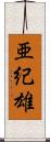 亜紀雄 Scroll