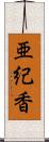 亜紀香 Scroll