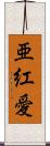 亜紅愛 Scroll