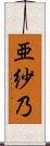 亜紗乃 Scroll