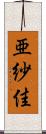 亜紗佳 Scroll