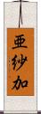 亜紗加 Scroll