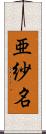 亜紗名 Scroll