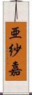 亜紗嘉 Scroll