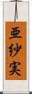 亜紗実 Scroll