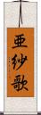亜紗歌 Scroll