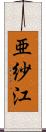 亜紗江 Scroll